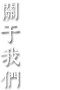 關(guān)于我們