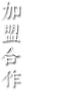 加盟合作