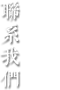 聯(lián)系我們